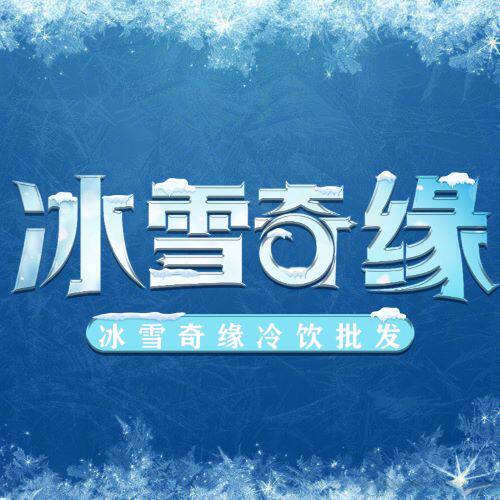 冰雪奇缘冷饮批发