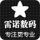 雷诺数码商城