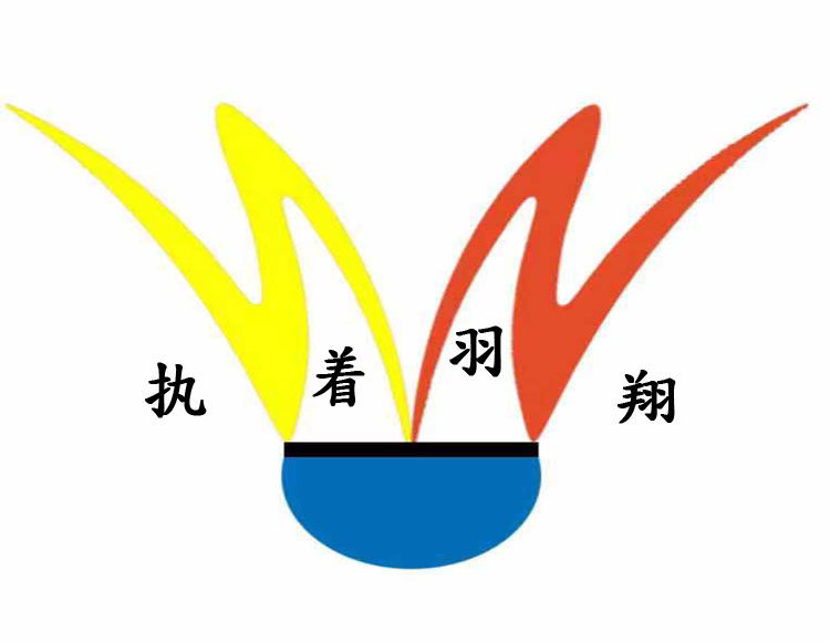 执着羽翔体育