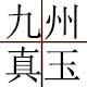 九州真玉