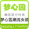 梦心园潮流女装