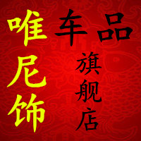 唯尼饰车品 店铺LOGO