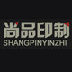 尚品印制