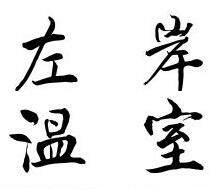 左岸温室
