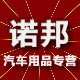 诺邦汽车用品专营店