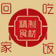 在家吃饭
