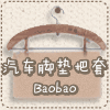 Baobao汽车脚垫