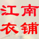 江南衣铺 针织衫基地
