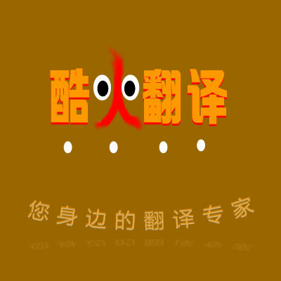 酷火翻译