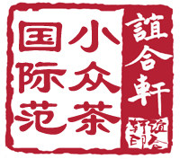 谊合轩茶庄