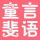 童言斐语小铺