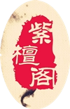 紫檀花梨阁