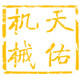 广州天佑挖机配件