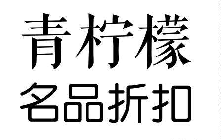 青柠檬名品折扣