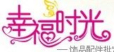 孩子的幸福时光