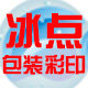 冰点包装彩印企业店