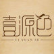 壹源色创意坊