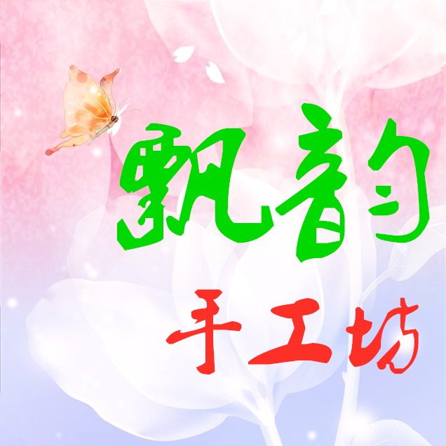 飘韵手工坊