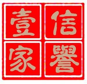 信誉壹家