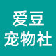爱豆宠物社