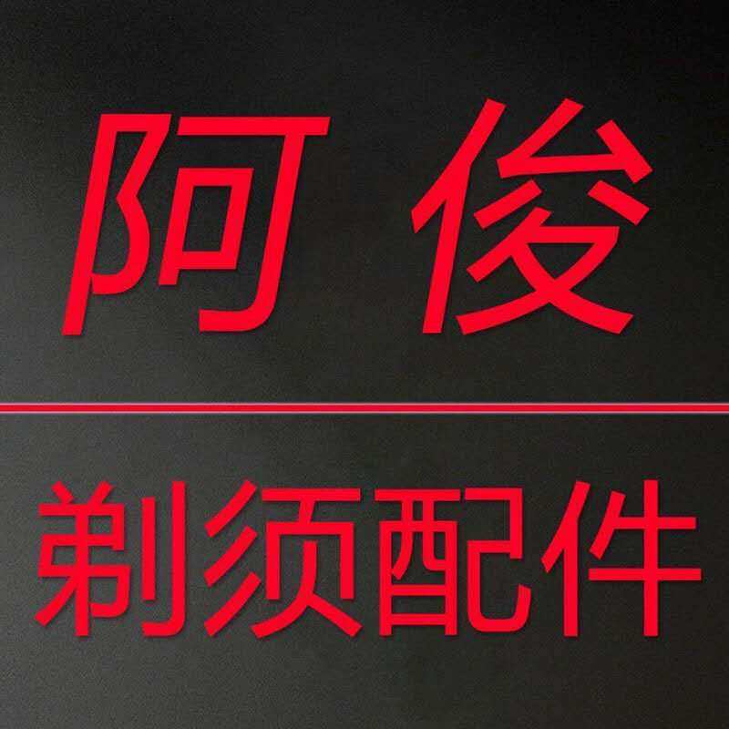 阿俊剃须配件直销