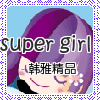 suPer girl  韩雅精品