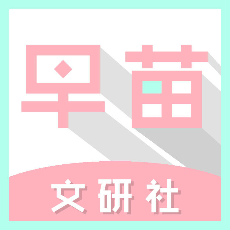 早苗文研社