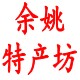 余姚特产坊