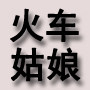火车姑娘外贸女装