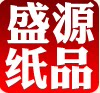 盛源纸品
