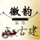 徽韵仿古建材有限公司