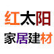 红太阳家居建材 店铺LOGO