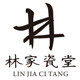 林家瓷堂 店铺LOGO