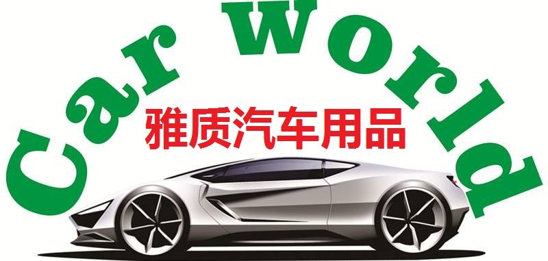 雅质汽车用品