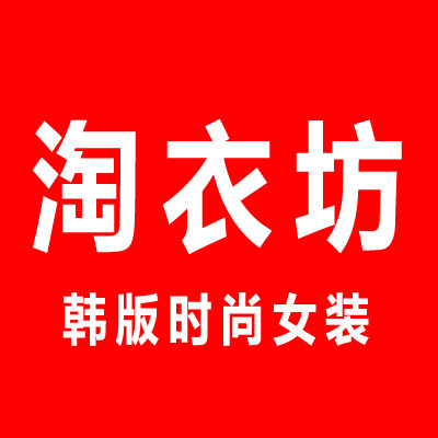 淘衣坊性价比女装