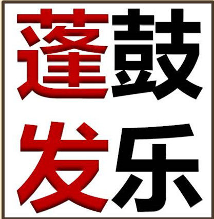 洛阳市蓬发鼓乐厂