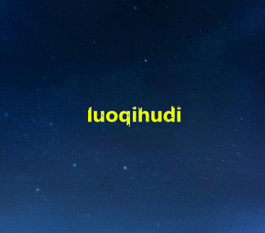 luoqihudi旗舰店