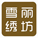 雪丽绣坊