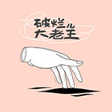 破烂儿大老王