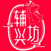 辅兴坊旗舰店
