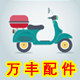万丰电动车配件总汇