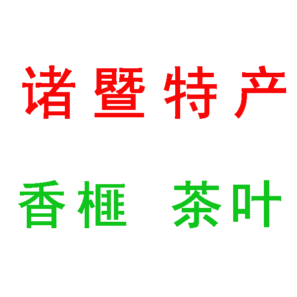 诸暨我们的家乡 店铺LOGO