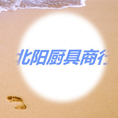 北阳厨具
