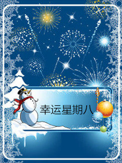 幸运星期八
