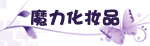 魔 力 化 妆 品 店铺LOGO