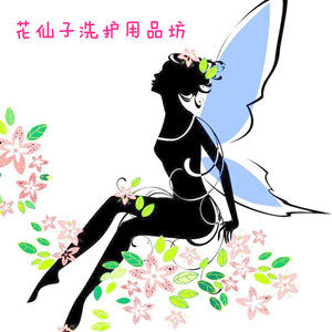 花仙子洗护用品坊
