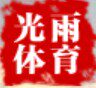 光雨体育