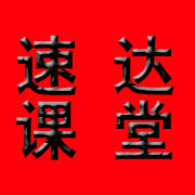 速达课堂