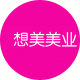想美美业