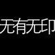 无有无印服饰旗舰店
